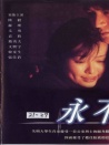 永不瞑目
