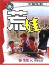 荒娃