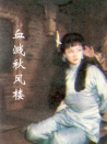 血濺秋風(fēng)樓