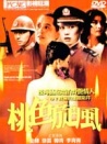 桃色旋風(fēng)