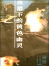 夜幕下的黃色幽靈