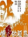 憤怒的孤島