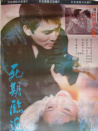 死期臨近