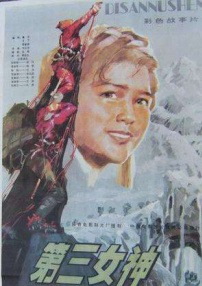 第三女神