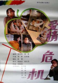 愛(ài)情危機(jī)
