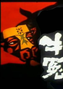 牛冤