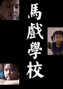 馬戲學校