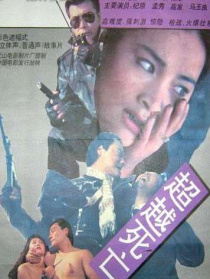 超越死亡