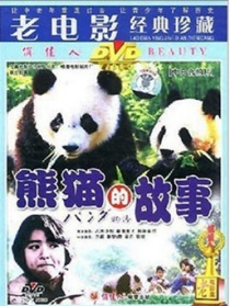 熊猫的故事