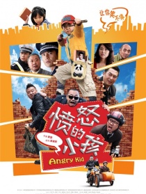 愤怒的小孩