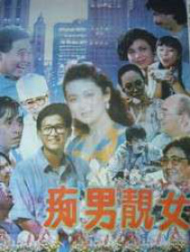 癡男靚女