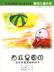 西瓜是圓的