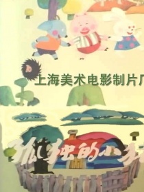 孤獨的小豬