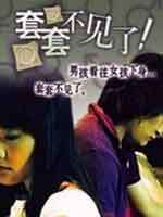 套套不見(jiàn)了