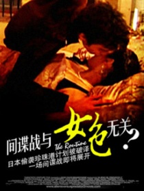 間諜戰(zhàn)與女色無(wú)關(guān)