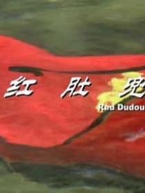红肚兜