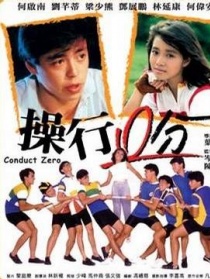 操行零分