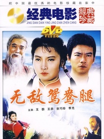 無敵鴛鴦腿