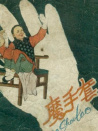 魔手套