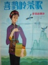 喜鵲嶺茶歌