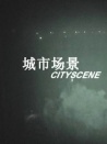 城市場景