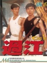 過(guò)江