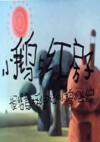 小鵝與紅房子