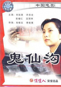 鬼仙溝