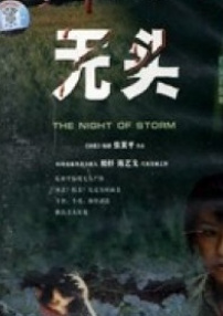 無頭