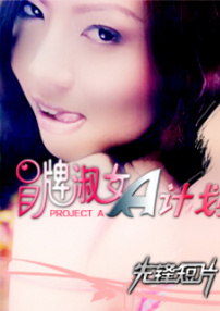 冒牌淑女A计划