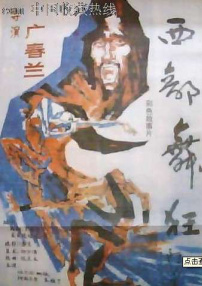 西部舞狂