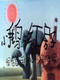 小鹅与红房子