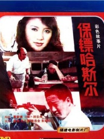 保镖哈斯尔