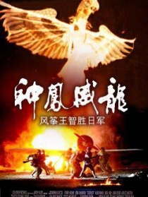 神凤威龙