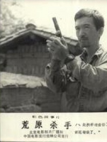 荒原殺手