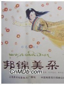 邦锦美朵