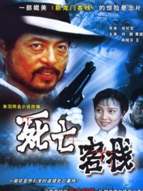 死亡客栈