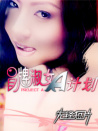 冒牌淑女A計劃