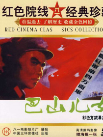 巴山兒女