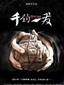 千钧。一发