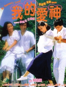 我的愛神