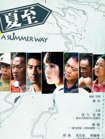 夏至