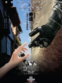 奇跡世界