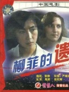 柳菲的遗书