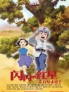闪闪的红星