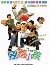 别惹小孩
