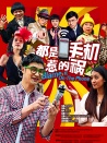 都是手機惹的禍