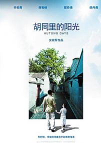 胡同里的陽(yáng)光