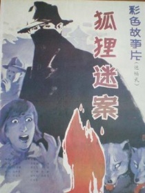 狐狸迷案