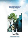 胡同里的陽(yáng)光